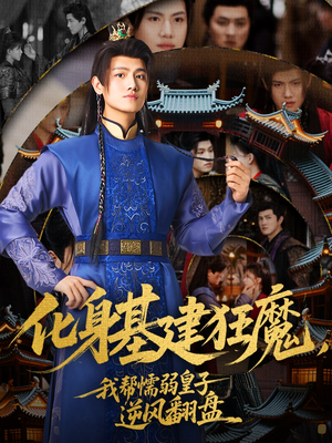 化身基建狂魔，我帮懦弱皇子逆风翻盘（76集）短剧每日分享