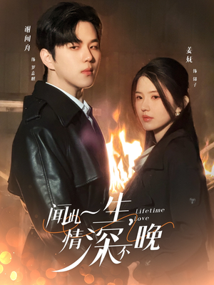 闻此一生，情深不晚（62集）真的太精彩了