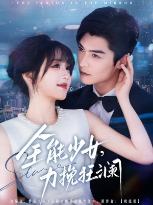 全能少女，力挽狂澜（80集）抢先看新短剧