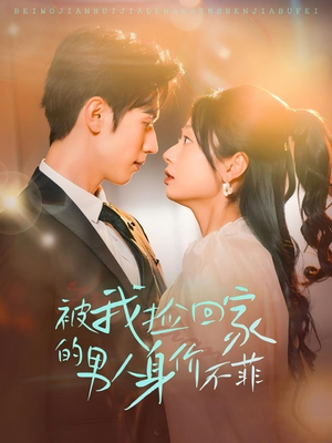 被我捡回家的男人身价不菲(59集) 被我捡回家的男人身价不菲(59集)免费短剧完整版