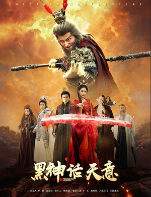 黑神话天意（60集）短剧热门合集