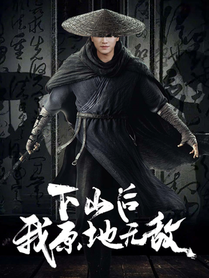 下山后我原地无敌(69集) 下山后我原地无敌(69集)精彩的网络短剧