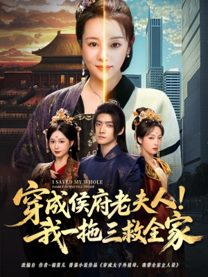 穿成侯府老夫人我一拖三救全家（68集）超火短剧抢先看