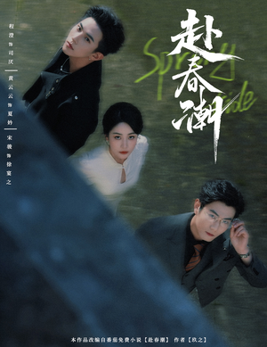 赴春潮（60集）正能量短剧分享