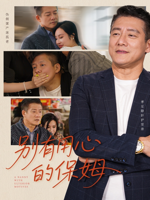 别有用心的保姆（35集）精彩短剧热播