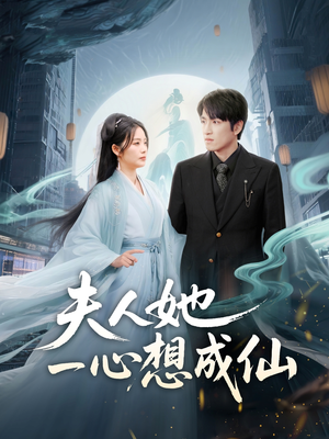 我修仙多年结个婚怎么了（46集）短剧免费看全集