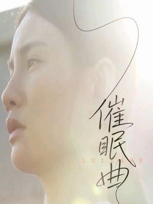 催眠曲（12集）免费短剧片段