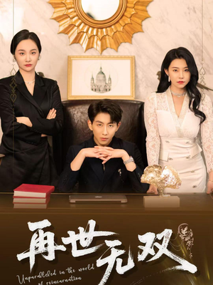 再世无双（66集）精彩热门短剧