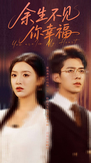余生不见你幸福（78集）360网盘观看