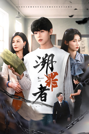 溯罪者（45集）观看软件