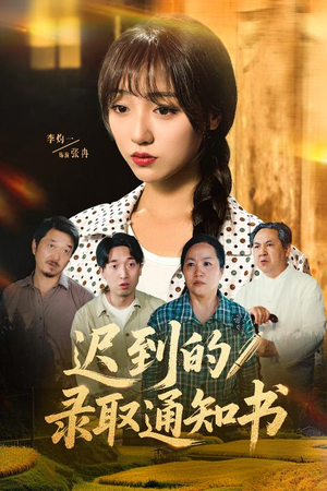 迟到的录取通知书（50集）免费短剧完整版