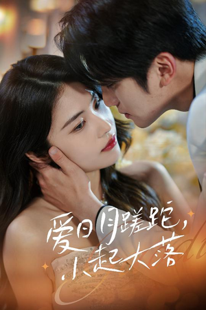 爱日月蹉跎，小起大落（36集）无需会员轻松看