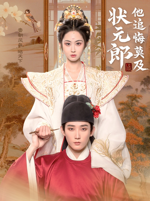 状元郎他追悔莫及(67集) 状元郎他追悔莫及(67集)免费短剧推荐