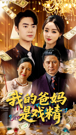 我的爸妈是戏精（70集）热门了短剧