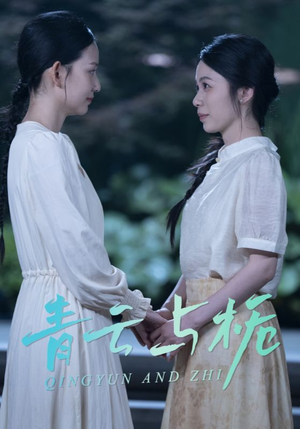 栀与青云（50集）古装短剧热播