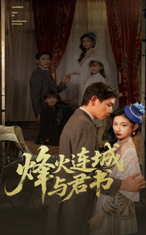 烽火连城与君书（80集）原创精彩短剧