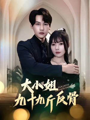 大小姐九十九斤反骨（64集）热门了短剧