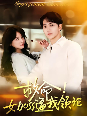 救命女boss逼我领证（80集）每日短剧推荐