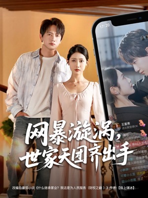 网暴漩涡世家天团齐出手（86集）短剧分享片段