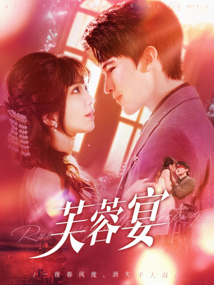 芙蓉宴（125集）超爽短剧推荐