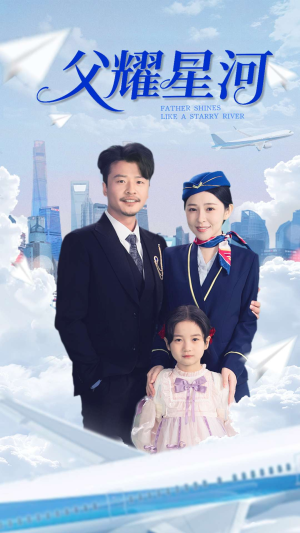 父耀星河（98集）每日短剧追不停