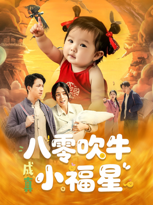 八零吹牛成真小福星（91集）百亿短剧抢先看