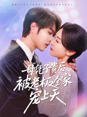 母凭子贵后被老板全家宠上天(74集) 母凭子贵后被老板全家宠上天(74集)好看上头的短剧