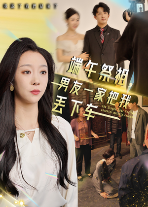 端午祭祖，男友一家把我丢下车（36集）全集免费