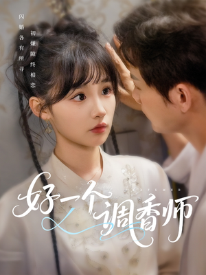 好一个调香师（72集）大结局完美收官