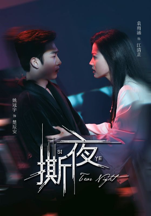 撕夜（74集）精彩短剧看全集