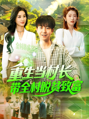 重生当村长，带全村脱贫致富（142集）短剧热门合集