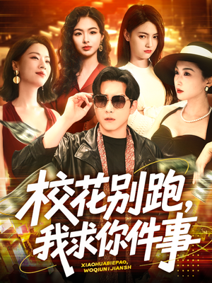 校花别跑，我求你件事（60集）短剧全集免费看