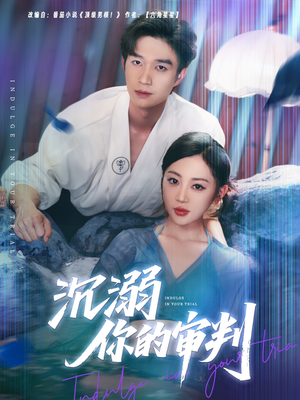 沉溺你的审判（95集）精彩短剧天天看