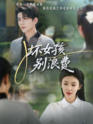 坏女孩别浪费（81集）免费短剧看全集