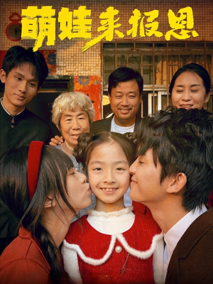 萌娃来报恩（51集）好短剧分享