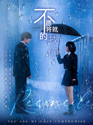 不愿将就的我们(62集) 不愿将就的我们(62集)免费观看就是爽