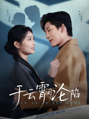 于云宵间沦陷（70集）在哪个平台能看