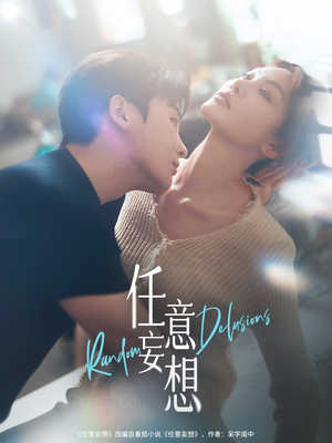 任意妄想（77集）看精彩短剧