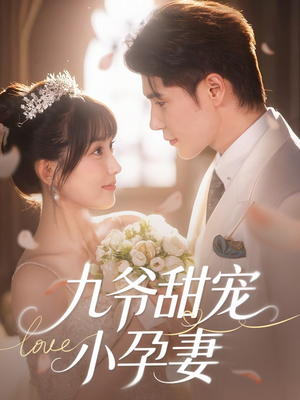 九爷甜宠小孕妻(85集) 九爷甜宠小孕妻(85集)女主角是谁