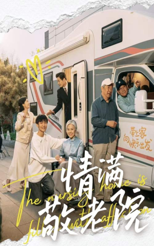 情满敬老院（50集）超甜短剧分享