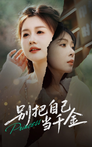 别把自己当千金（66集）排行榜前十短剧