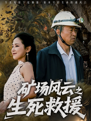 矿场风云之生死救援（58集）免费短剧看不停