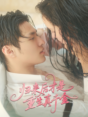 归来后才是重生真千金（52集）怎么看全集