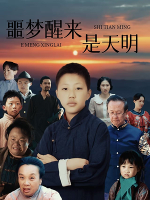 噩梦醒来是天明（36集）迅雷网盘观看