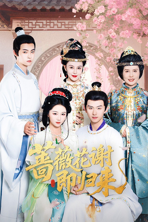 蔷薇花谢即归来（61集）最新上映的短剧