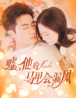 嘘，他的马甲会漏风（60集）好看短剧分享