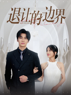 退让的边界（46集）每天分享短剧