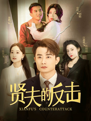 贤夫的反击（37集）好看的国产短剧
