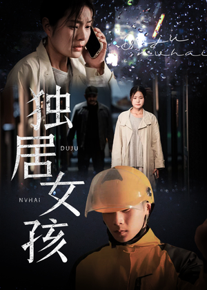 独居女孩（60集）短剧在哪里看