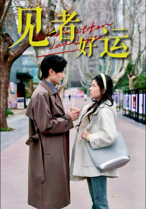 见者好运（45集）免费全集短剧